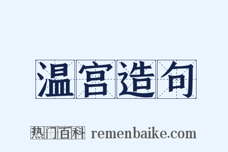 温宫造句是什么意思的图片